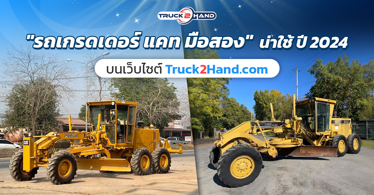 รถเกรดเดอร์ CAT มือสอง น่าใช้ ปี 2024 - Truck2Hand.com