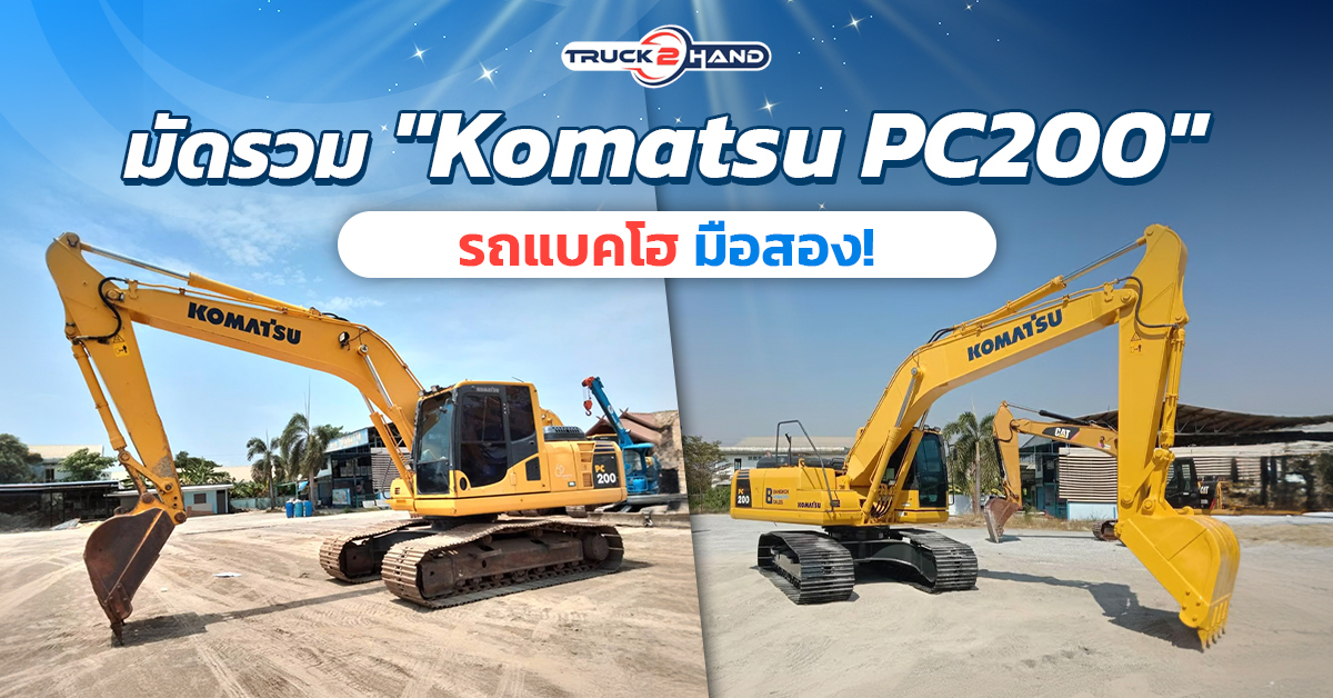 มัดรวม komatsu รถแบคโฮ pc200 มือสอง