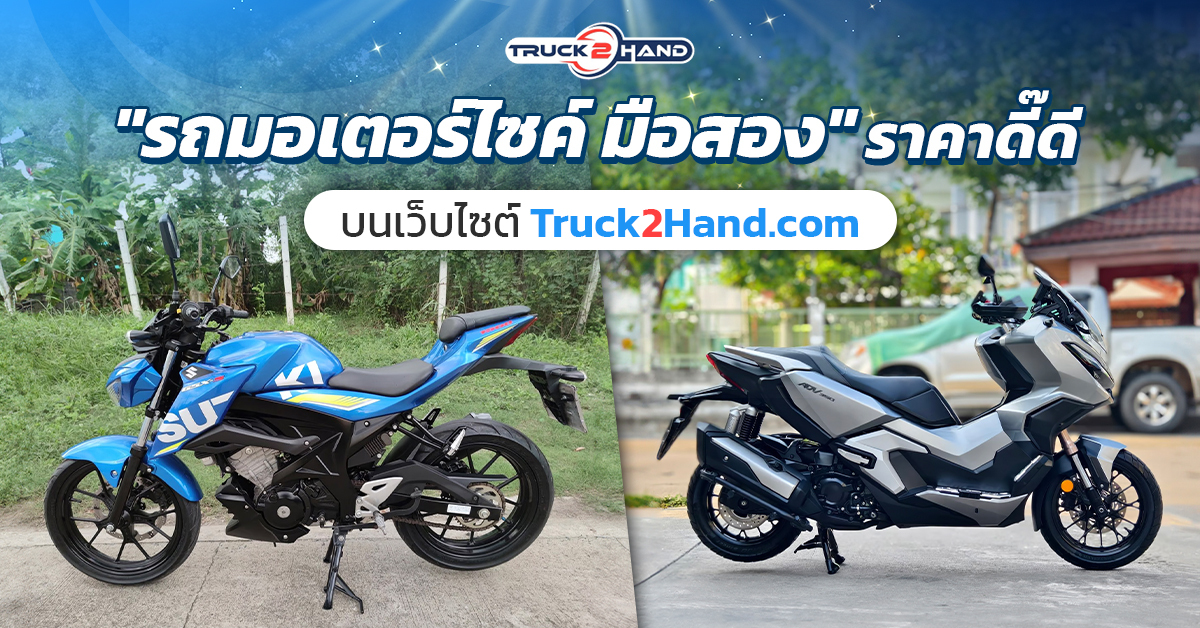 รถมอเตอร์ไซค์มือสอง บนTruck2hand ราคาดี๊ดี