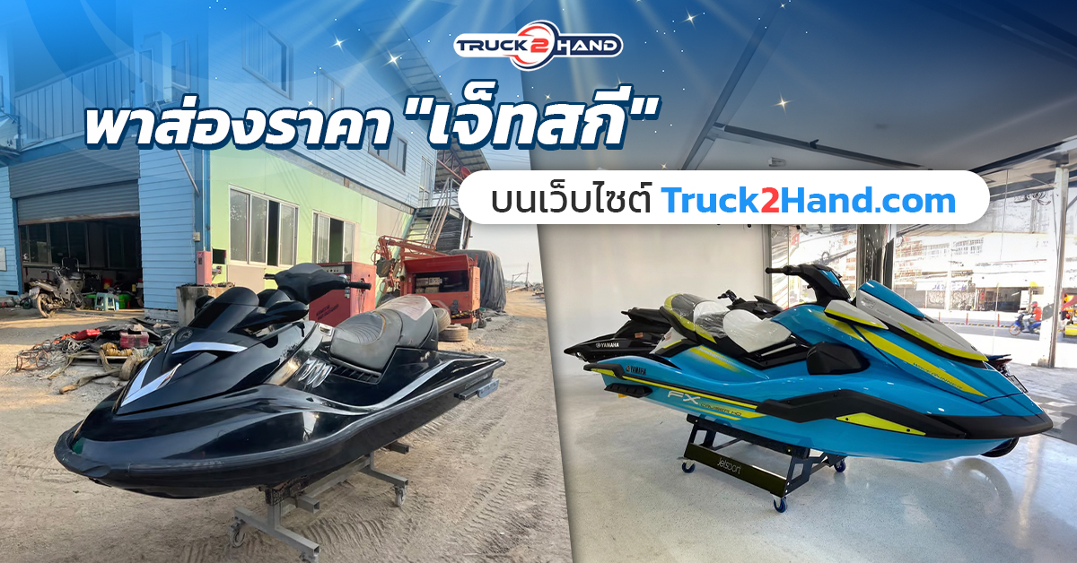 พาส่องราคา เจ็ทสกี บนเว็บไซต์Truck2hand