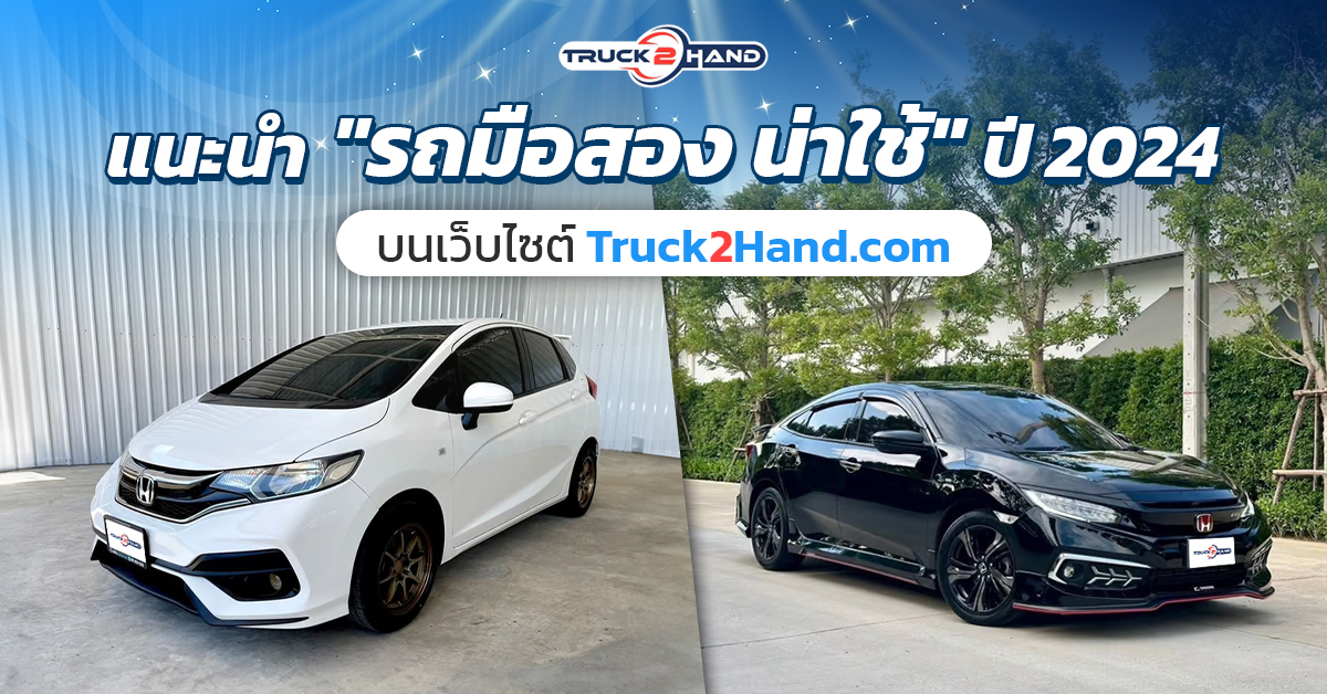 รถมือสอง น่าใช้ ปี 2024 บนเว็บไซต์ Truck2hand