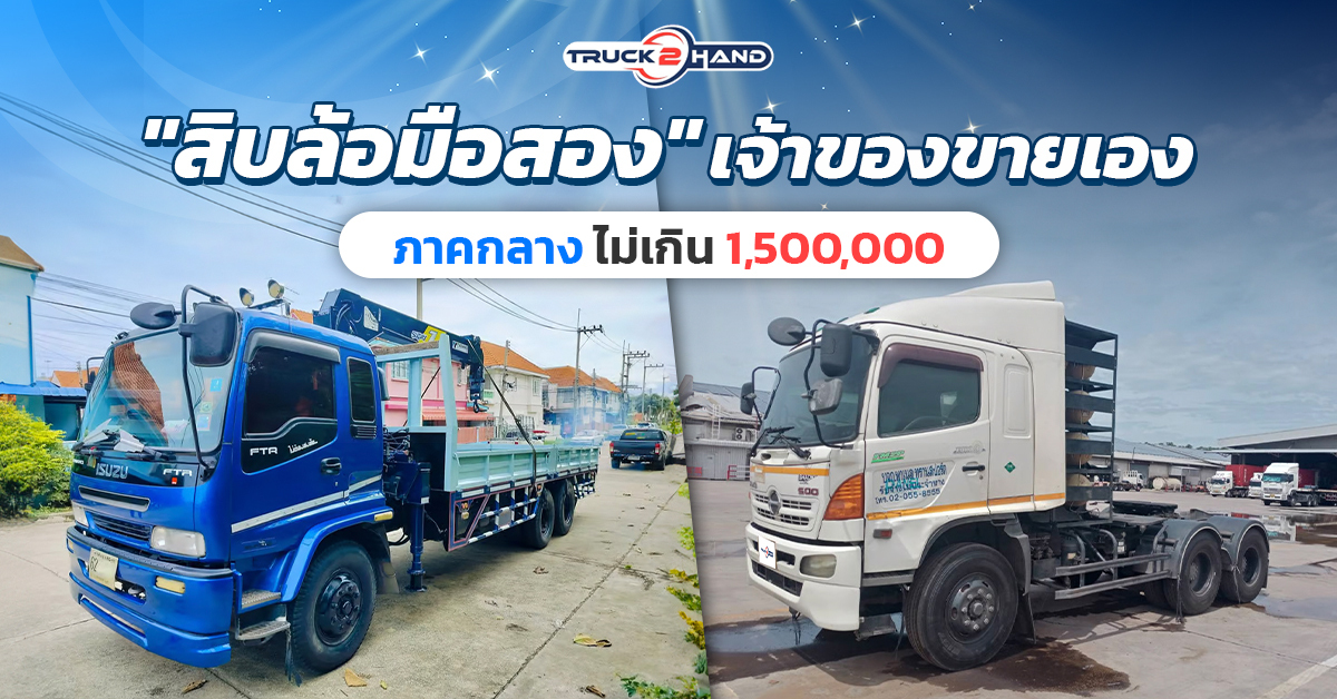 สิบล้อมือสอง เจ้าของขายเอง ภาคกลาง ไม่เกิน 1,500,000