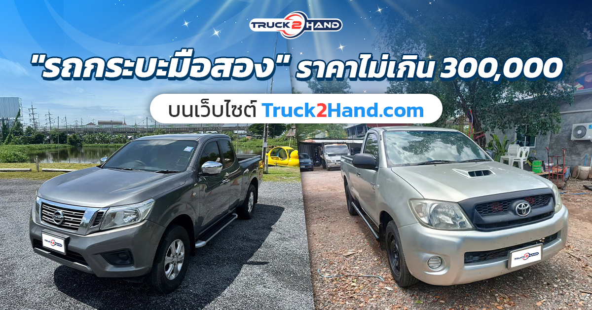 รถกระบะมือสอง ราคาไม่เกิน 300,000 - Truck2Hand.com