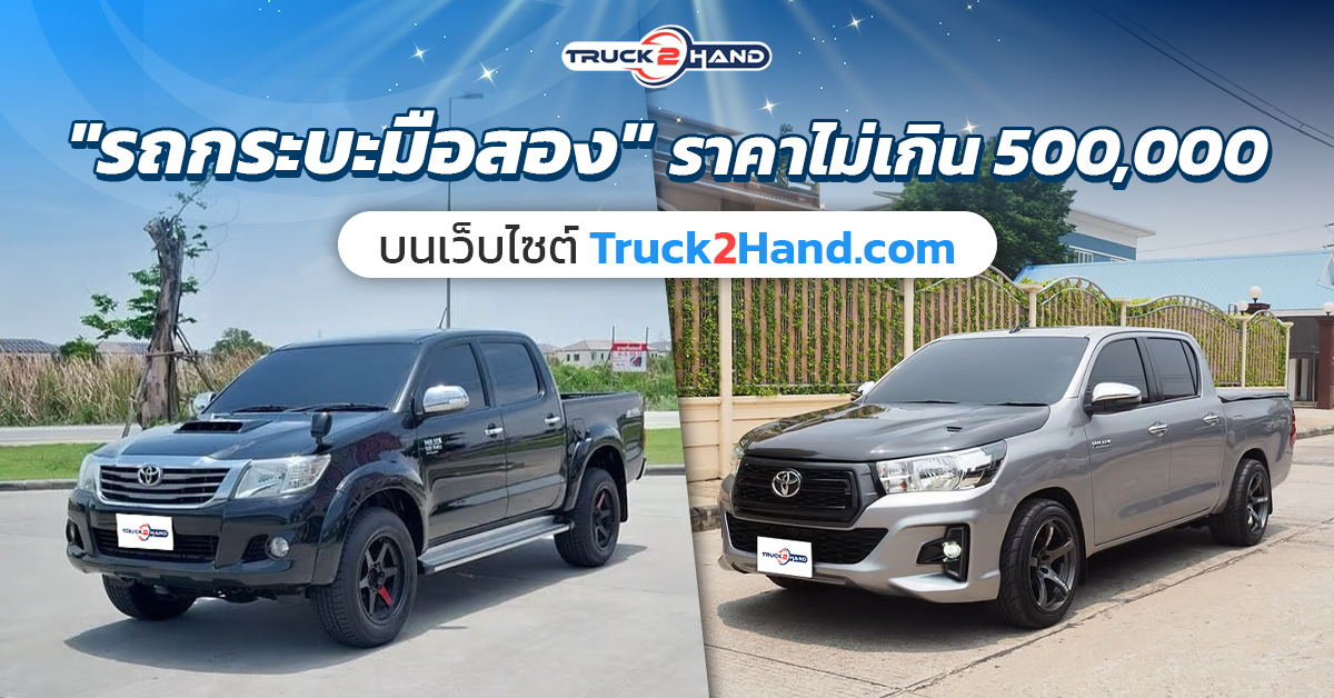 รถกระบะมือสอง ราคาไม่เกิน 500,000 - Truck2Hand.com