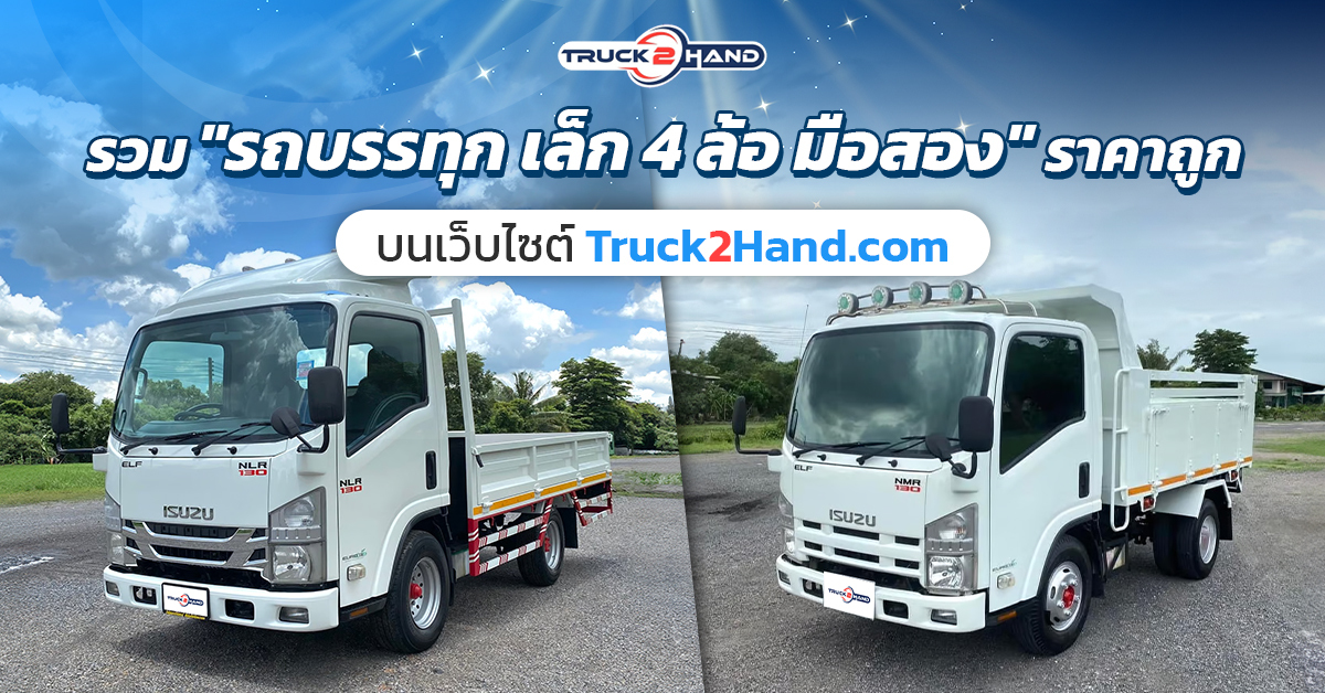 รวม รถบรรทุกเล็ก 4 ล้อ มือสอง ราคาถูก - Truck2Hand.com