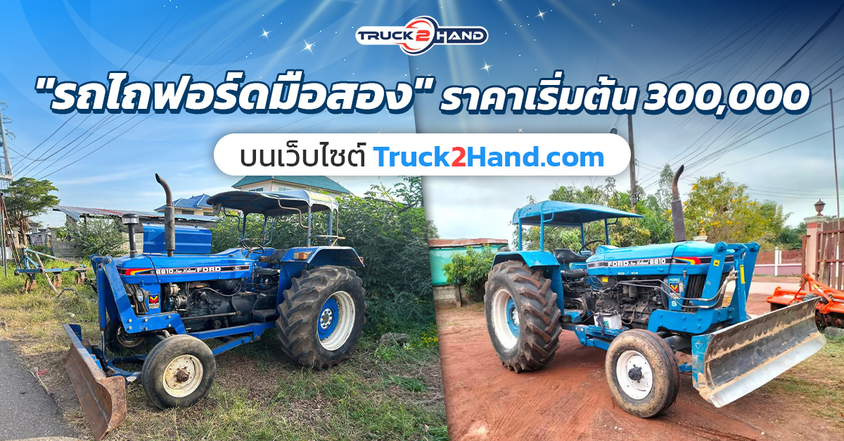 รถไถฟอร์ดมือสอง ราคาเริ่มต้น 300,000 บาท - Truck2Hand.com