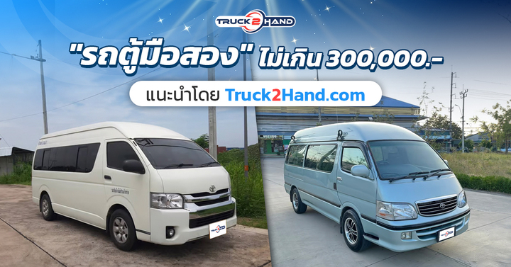 รถตู้มือสอง ราคา ไม่เกิน 300,000 แนะนำโดย Truck2hand