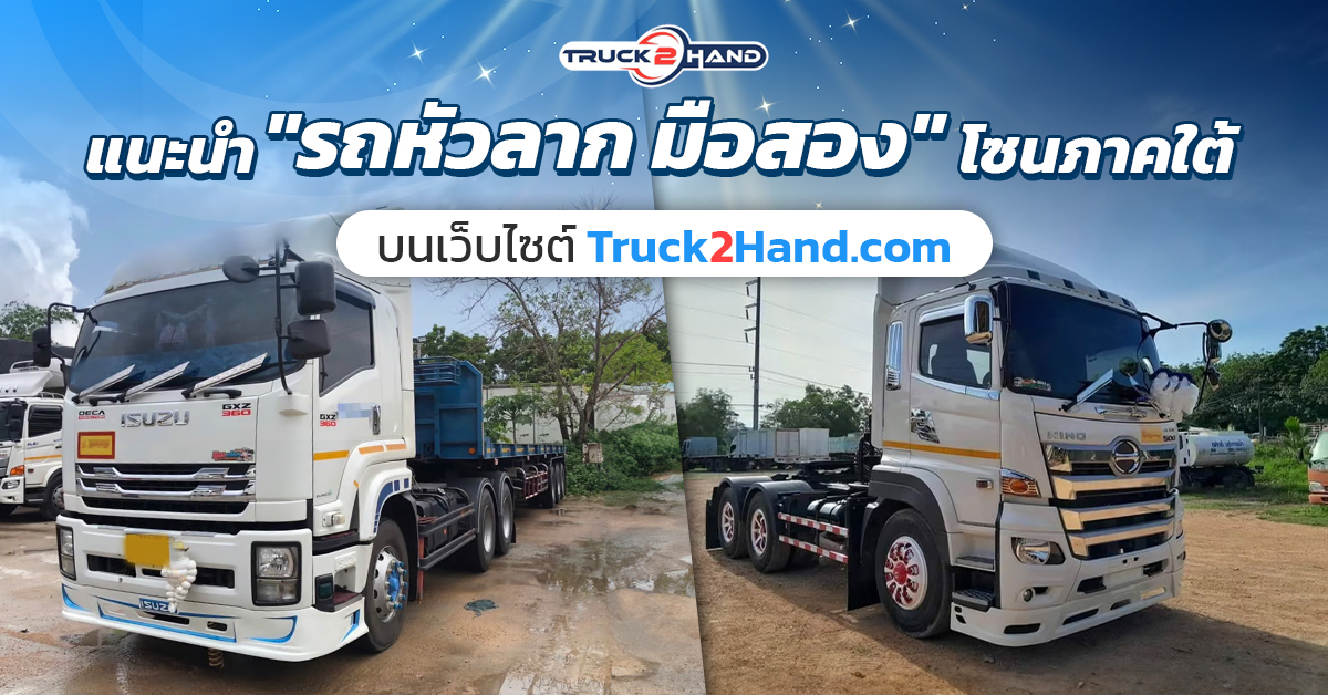 รถหัวลาก มือสอง แนะนำโดย Truck2hand โซนภาคใต้และภาคอื่นๆ - Truck2Hand.com