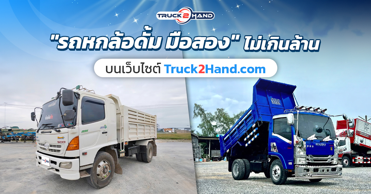 รถหกล้อดั้มมือสอง ไม่เกินล้าน - Truck2Hand.com