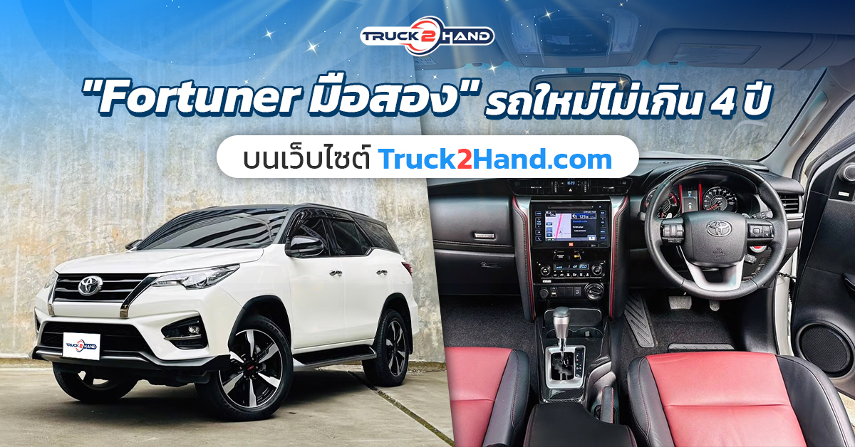 fortuner มือสอง รถใหม่ไม่เกิน 4 ปี