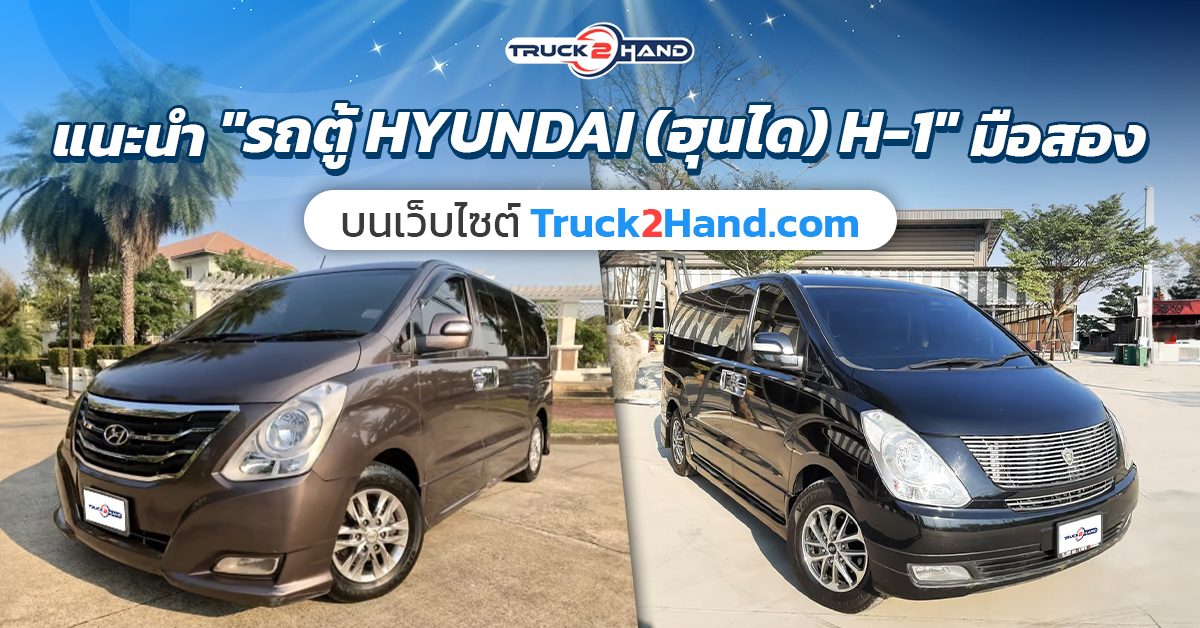 แนะนำ รถตู้มือสอง HYUNDAI (ฮุนได) H-1 - Truck2Hand.com