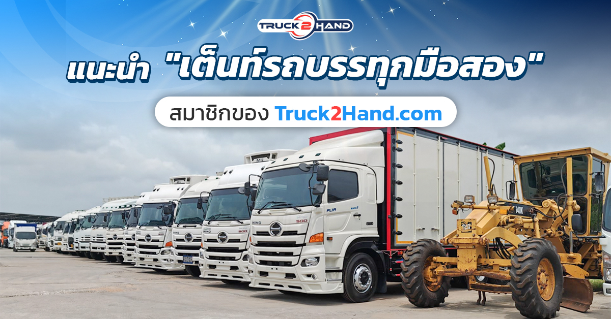 แนะนำ เต็นท์รถบรรทุกมือสอง สมาชิก Truckhand