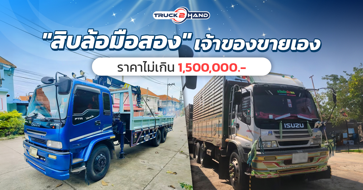 สิบล้อมือสองเจ้าของขายเอง ราคาไม่เกิน 1,500,000