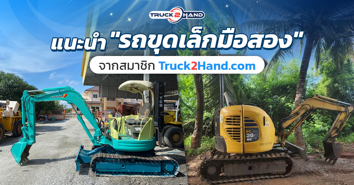 รถขุดเล็กมือสอง จากสมาชิก Truck2hand