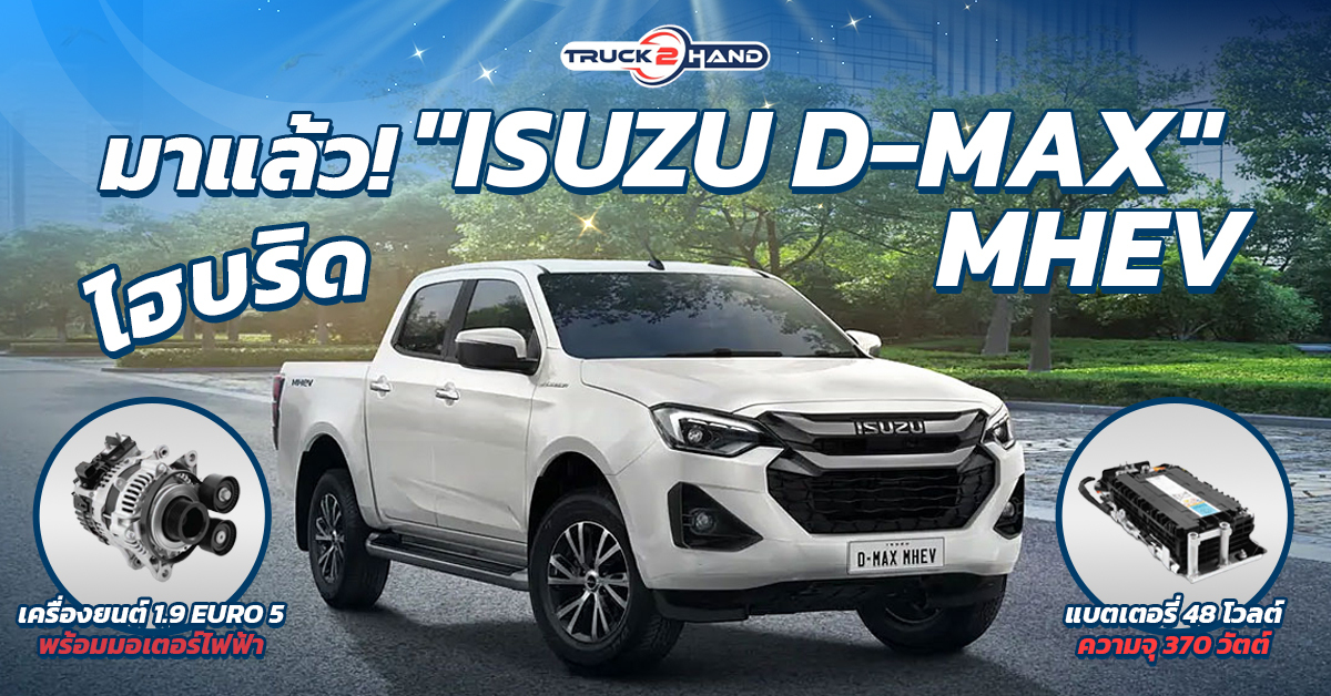 มาแล้ว! ISUZU D-MAX ไฮบริด MHEV