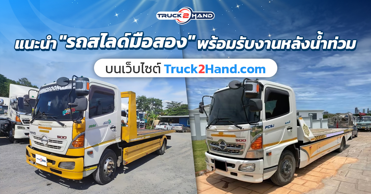 แนะนำ รถสไลด์มือสอง พร้อมรับงานหลังน้ำท่วม