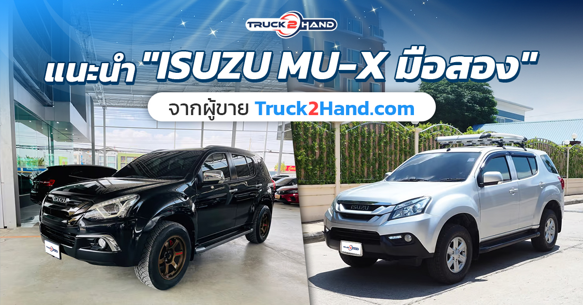 แนะนำ mu-X มือสอง จากผู้ขาย เว็บ Truck2hand