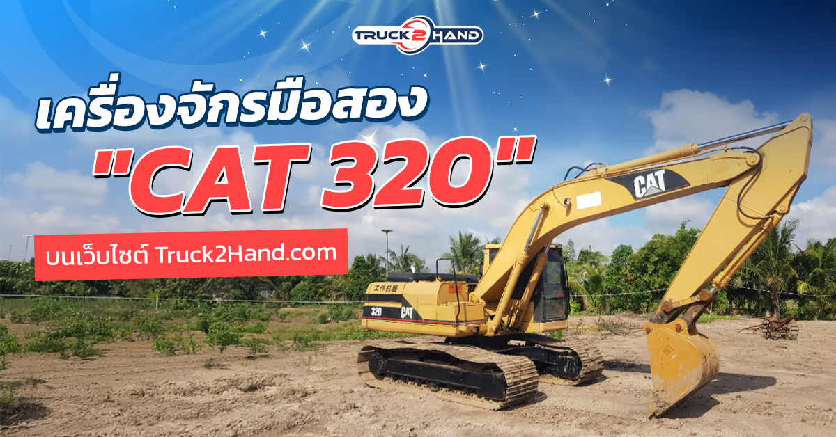 เครื่องจักรมือสอง Cat320 บน Truck2hand