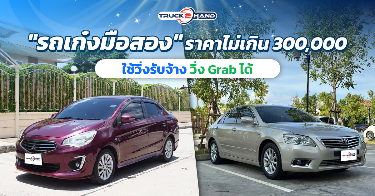 รถเก๋งมือสอง ราคาไม่เกิน 300,000 ใช้วิ่งรับจ้าง วิ่ง grab ได้