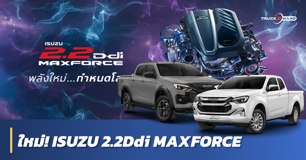 ใหม่ ISUZU 2.2L Ddi MAXFORCE