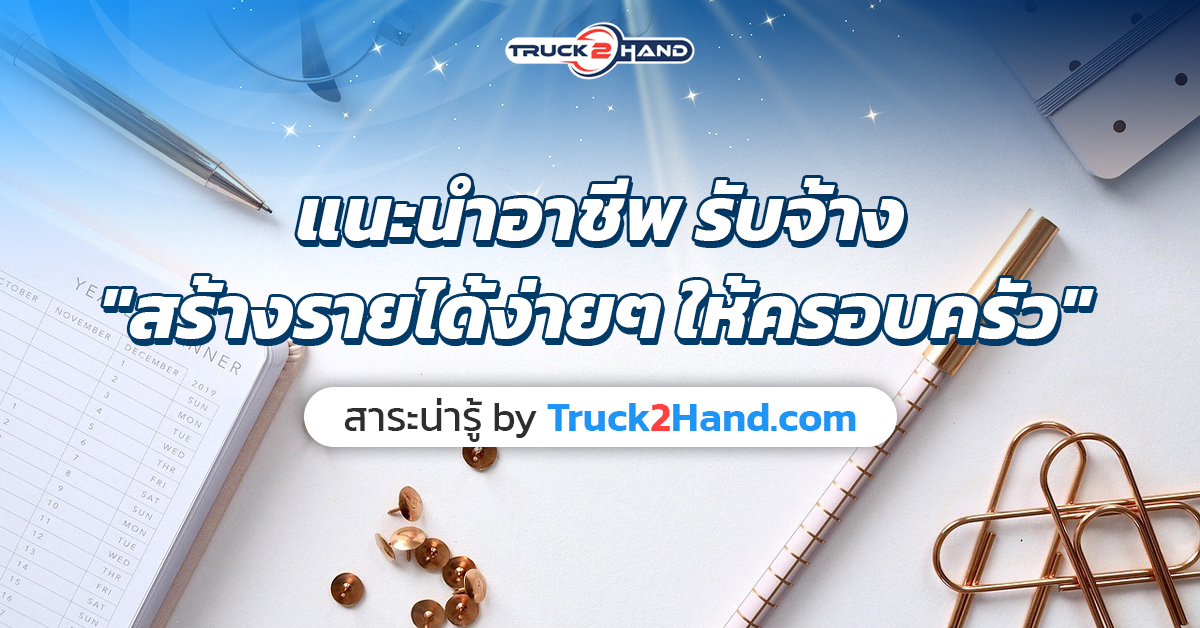 แนะนำอาชีพ รับจ้าง สร้างรายได้ง่ายๆให้ครอบครัว