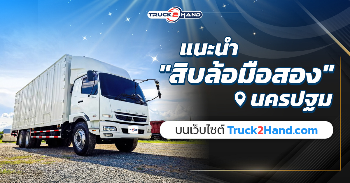 แนะนำ สิบล้อมือสอง นครปฐม บน Truck2hand