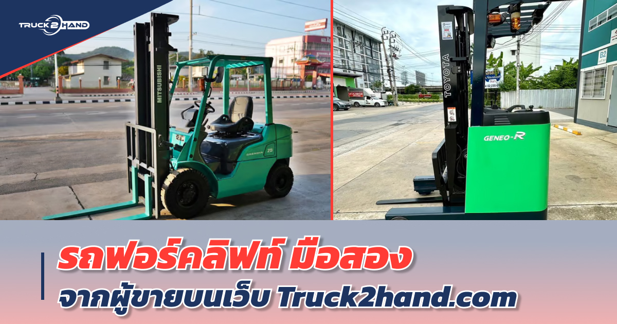 รถฟอร์คลิฟท์ มือสอง ราคาไม่แพงบน Truck2hand