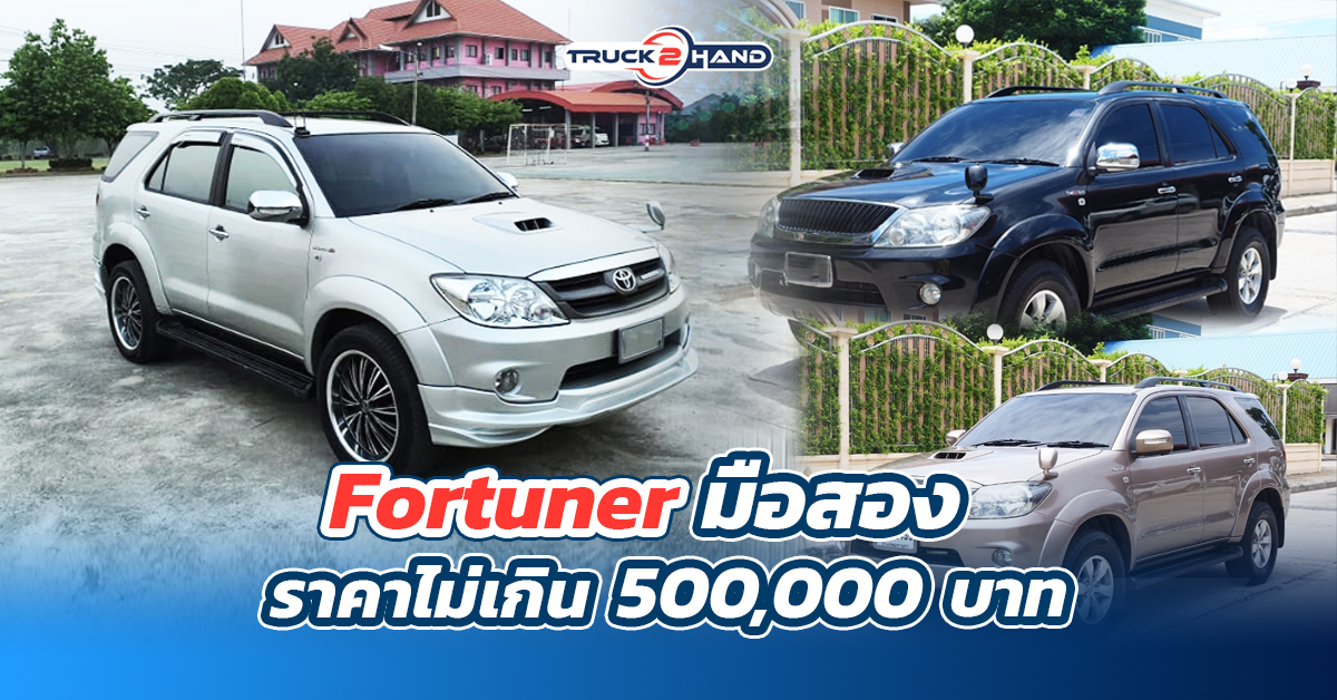 Fortuner มือสอง ราคาไม่เกิน 500,000 บาท