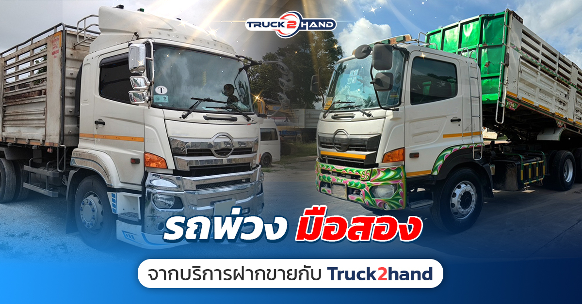 รถพ่วงมือสอง จากบริการฝากขายกับ Truck2hand