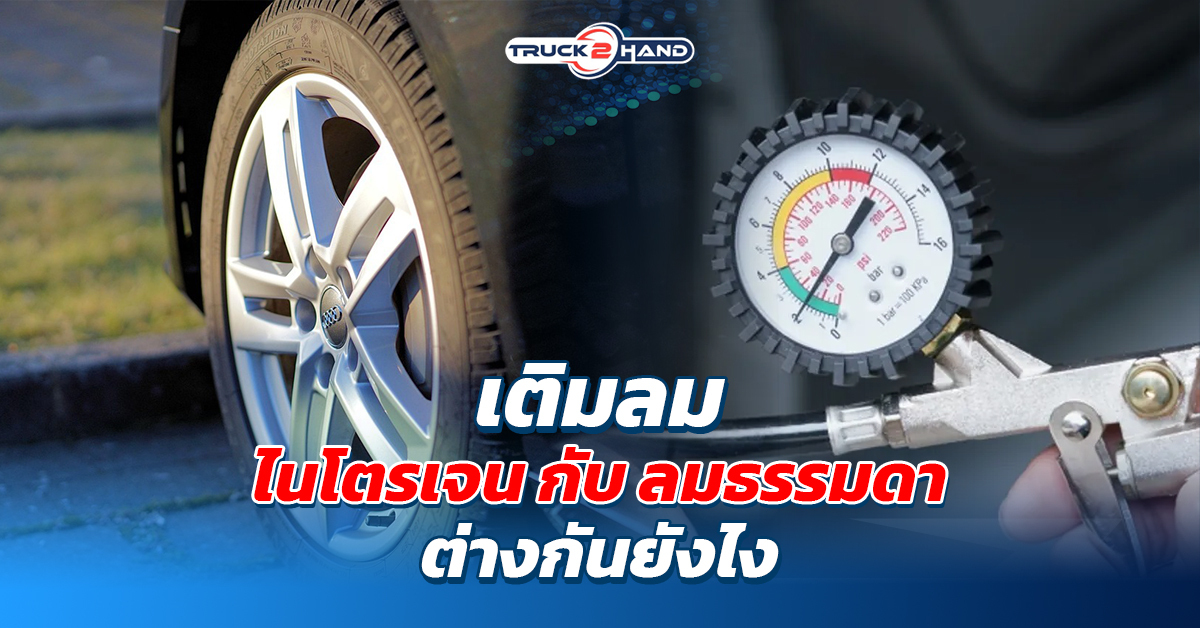 ลมไนโตรเจน กับ ลมธรรมดา ต่างกันยังไง - Truck2Hand.com