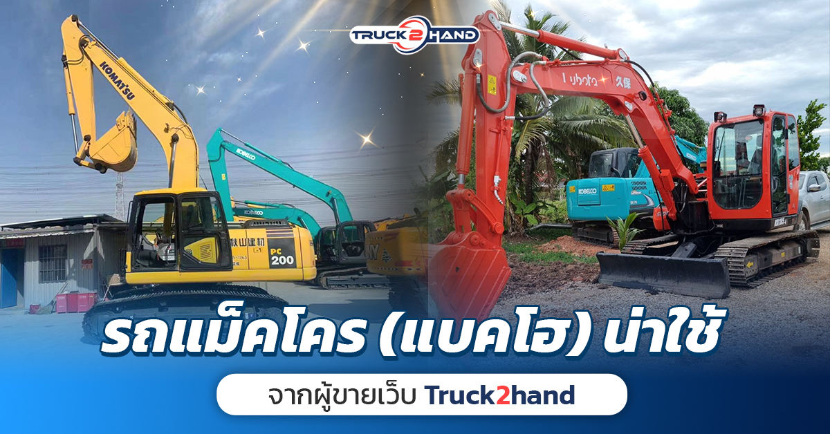 รถแม็คโคร (แบคโฮ) น่าใช้ จากผู้ขายเว็บ Truck2hand