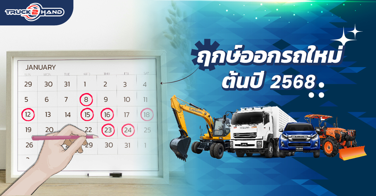 ฤกษ์ออกรถ ใหม่ ต้นปี 2568