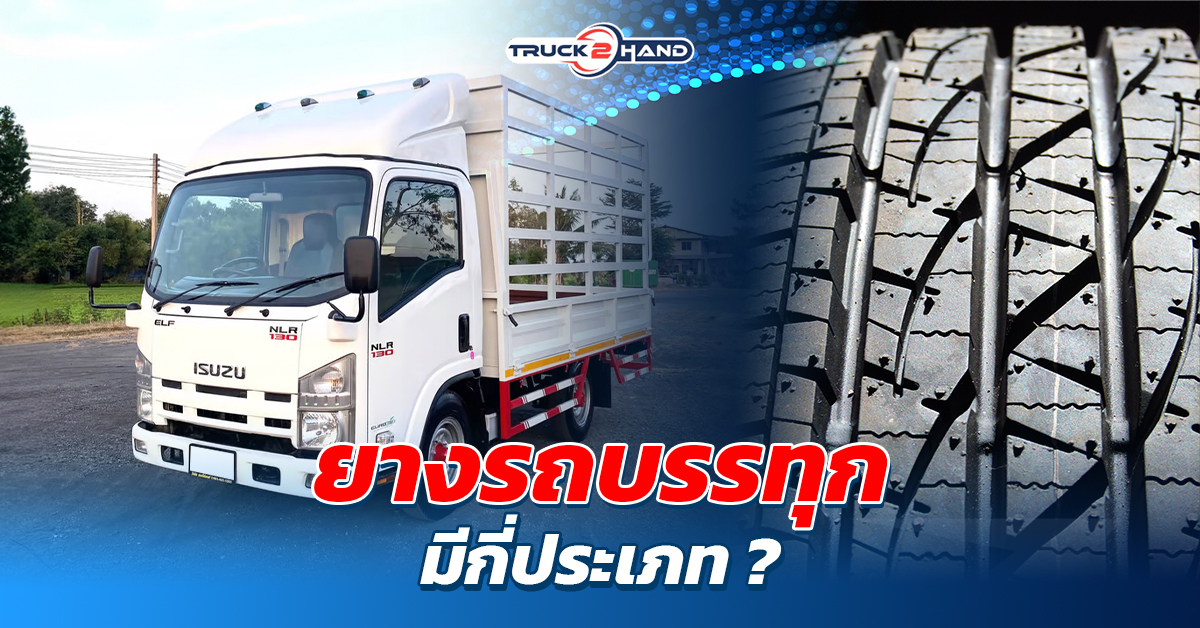 ยางรถบรรทุก มีกี่ประเภท - Truck2Hand.com