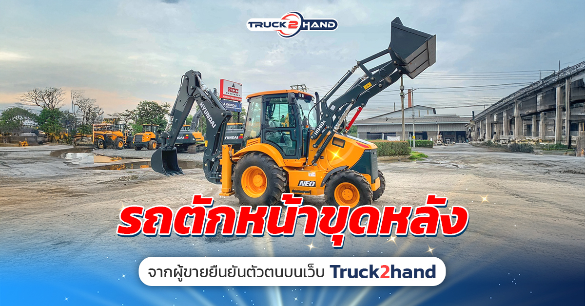 รถตักหน้าขุดหลัง จากผู้ขายยืนยันตัวตน บนเว็บ Truck2Hand - Truck2Hand.com