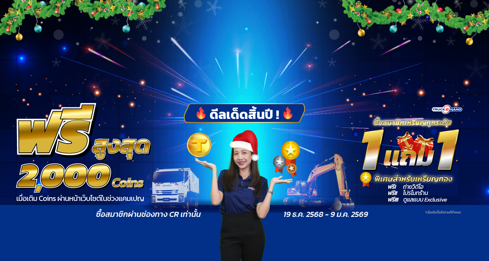 ดีลเด็ดสิ้นปี ซื้อสมาชิก1แถม1 รับฟรีสูงสุด 2,000 coins - Truck2Hand.com